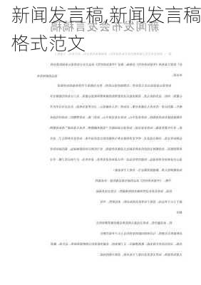 新闻发言稿,新闻发言稿格式范文-第2张图片-安安范文网