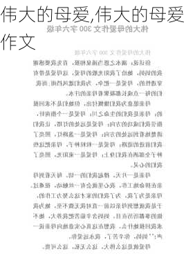 伟大的母爱,伟大的母爱作文-第2张图片-安安范文网