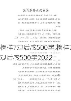 榜样7观后感500字,榜样7观后感500字2022