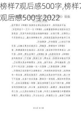 榜样7观后感500字,榜样7观后感500字2022-第2张图片-安安范文网