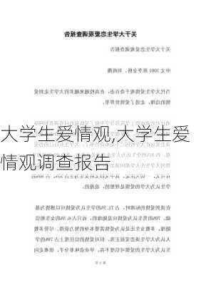 大学生爱情观,大学生爱情观调查报告-第3张图片-安安范文网