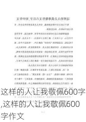 这样的人让我敬佩600字,这样的人让我敬佩600字作文-第3张图片-安安范文网