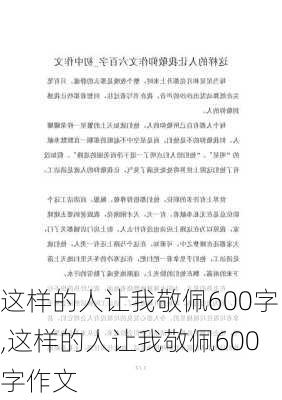 这样的人让我敬佩600字,这样的人让我敬佩600字作文-第1张图片-安安范文网