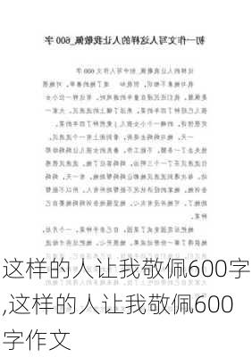 这样的人让我敬佩600字,这样的人让我敬佩600字作文-第2张图片-安安范文网