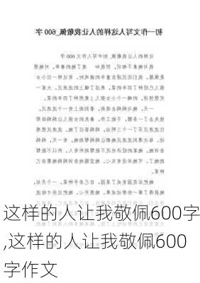 这样的人让我敬佩600字,这样的人让我敬佩600字作文-第2张图片-安安范文网