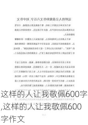 这样的人让我敬佩600字,这样的人让我敬佩600字作文-第1张图片-安安范文网