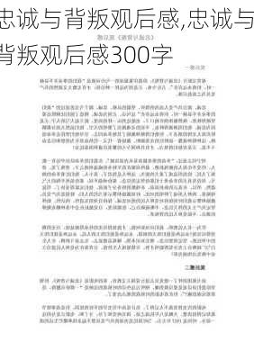 忠诚与背叛观后感,忠诚与背叛观后感300字-第1张图片-安安范文网