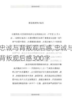 忠诚与背叛观后感,忠诚与背叛观后感300字-第2张图片-安安范文网