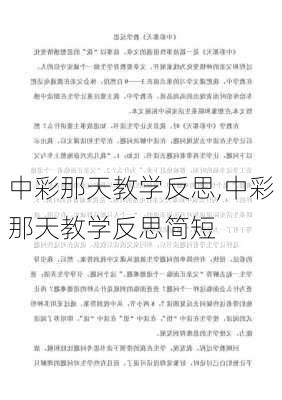 中彩那天教学反思,中彩那天教学反思简短-第2张图片-安安范文网