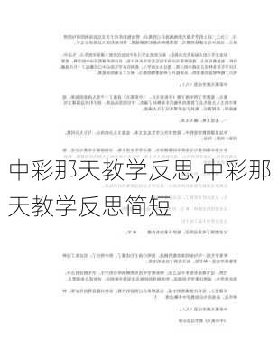 中彩那天教学反思,中彩那天教学反思简短-第3张图片-安安范文网