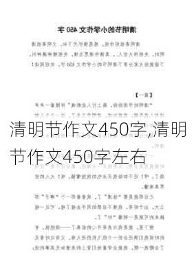 清明节作文450字,清明节作文450字左右-第1张图片-安安范文网