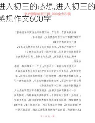 进入初三的感想,进入初三的感想作文600字-第2张图片-安安范文网