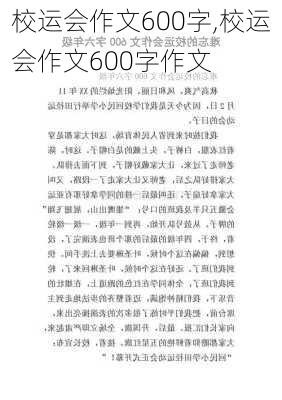 校运会作文600字,校运会作文600字作文-第2张图片-安安范文网