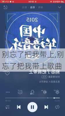 别忘了把我带上,别忘了把我带上歌曲