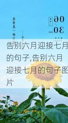 告别六月迎接七月的句子,告别六月迎接七月的句子图片-第3张图片-安安范文网