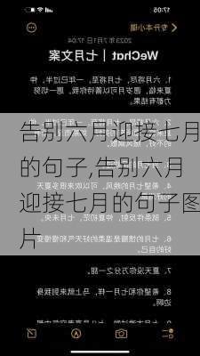 告别六月迎接七月的句子,告别六月迎接七月的句子图片-第2张图片-安安范文网