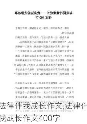 法律伴我成长作文,法律伴我成长作文400字-第3张图片-安安范文网