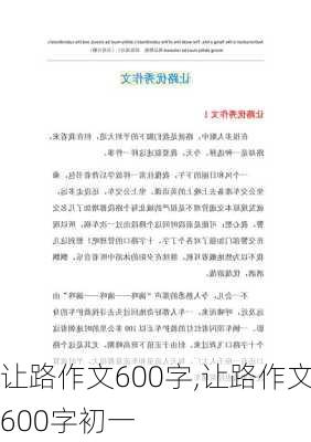 让路作文600字,让路作文600字初一-第2张图片-安安范文网