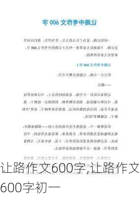 让路作文600字,让路作文600字初一-第3张图片-安安范文网