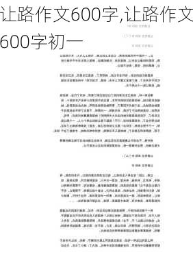 让路作文600字,让路作文600字初一-第1张图片-安安范文网