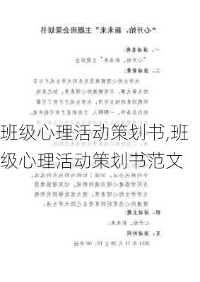 班级心理活动策划书,班级心理活动策划书范文