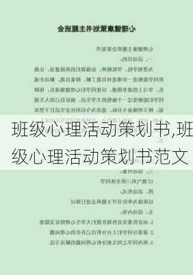 班级心理活动策划书,班级心理活动策划书范文-第3张图片-安安范文网