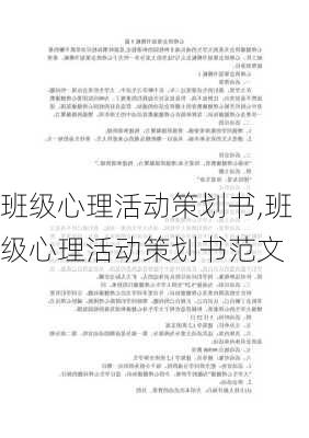 班级心理活动策划书,班级心理活动策划书范文-第2张图片-安安范文网