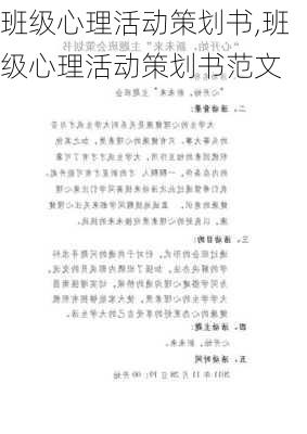 班级心理活动策划书,班级心理活动策划书范文