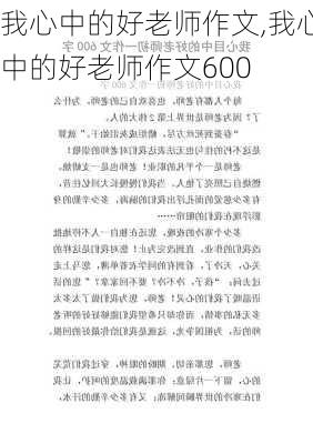 我心中的好老师作文,我心中的好老师作文600-第1张图片-安安范文网