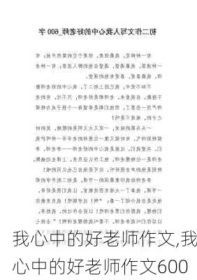 我心中的好老师作文,我心中的好老师作文600-第3张图片-安安范文网