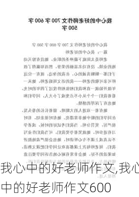 我心中的好老师作文,我心中的好老师作文600-第2张图片-安安范文网