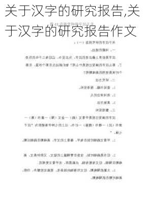 关于汉字的研究报告,关于汉字的研究报告作文-第2张图片-安安范文网