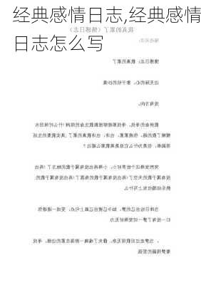 经典感情日志,经典感情日志怎么写-第2张图片-安安范文网