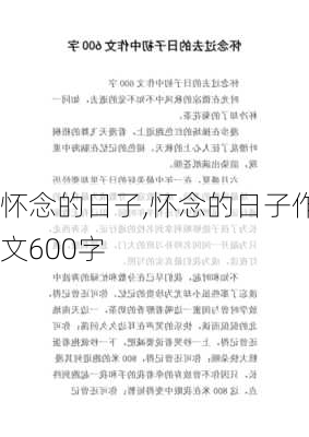 怀念的日子,怀念的日子作文600字