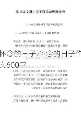 怀念的日子,怀念的日子作文600字-第3张图片-安安范文网