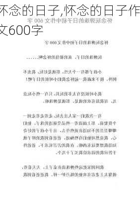 怀念的日子,怀念的日子作文600字-第3张图片-安安范文网