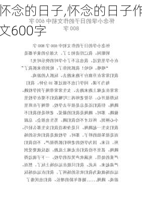 怀念的日子,怀念的日子作文600字-第2张图片-安安范文网