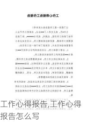 工作心得报告,工作心得报告怎么写-第2张图片-安安范文网