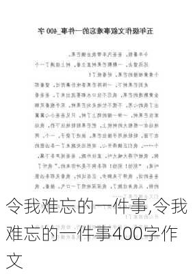 令我难忘的一件事,令我难忘的一件事400字作文-第3张图片-安安范文网