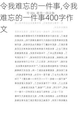 令我难忘的一件事,令我难忘的一件事400字作文-第2张图片-安安范文网