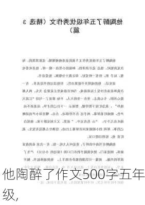 他陶醉了作文500字五年级,-第2张图片-安安范文网