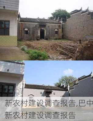 新农村建设调查报告,巴中新农村建设调查报告-第2张图片-安安范文网