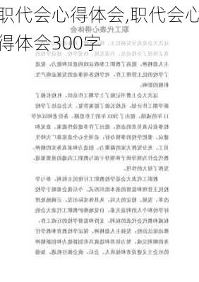 职代会心得体会,职代会心得体会300字