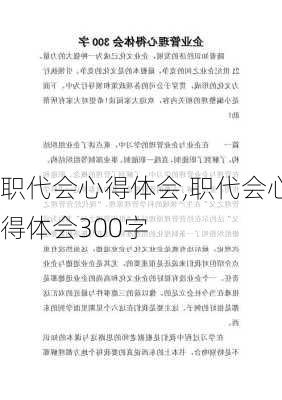 职代会心得体会,职代会心得体会300字-第3张图片-安安范文网