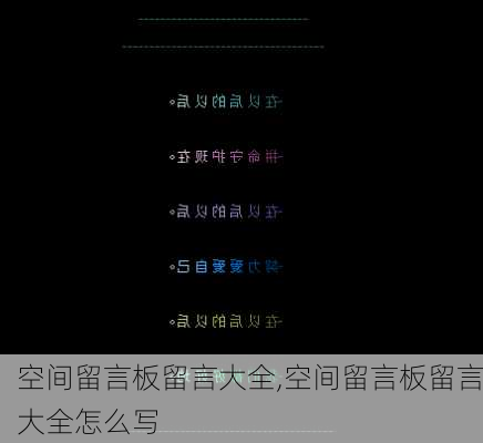 空间留言板留言大全,空间留言板留言大全怎么写-第3张图片-安安范文网