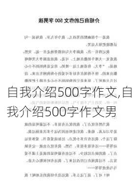 自我介绍500字作文,自我介绍500字作文男