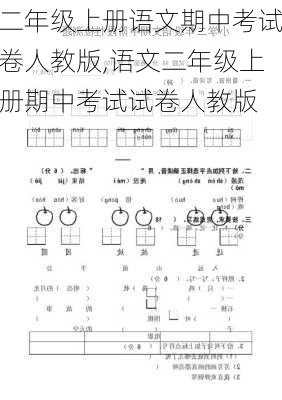 二年级上册语文期中考试卷人教版,语文二年级上册期中考试试卷人教版-第3张图片-安安范文网