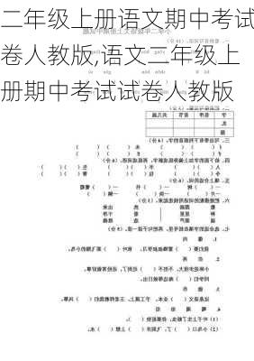 二年级上册语文期中考试卷人教版,语文二年级上册期中考试试卷人教版-第2张图片-安安范文网