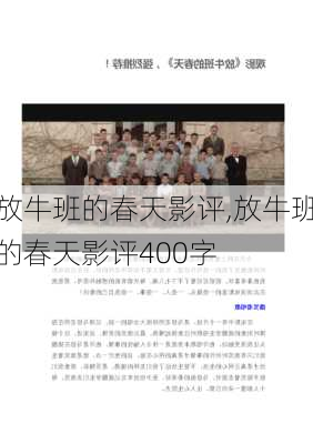 放牛班的春天影评,放牛班的春天影评400字-第1张图片-安安范文网