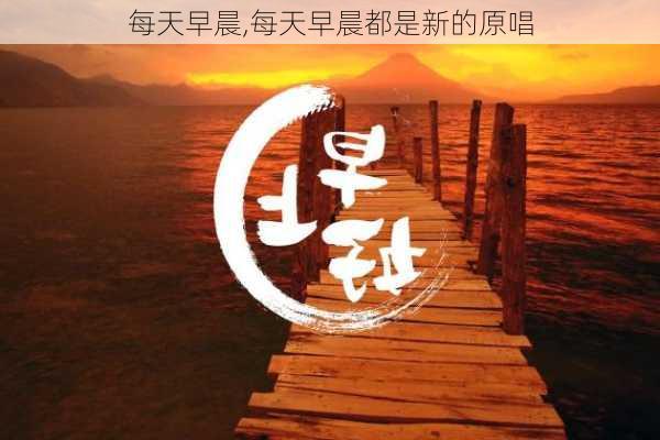 每天早晨,每天早晨都是新的原唱-第2张图片-安安范文网